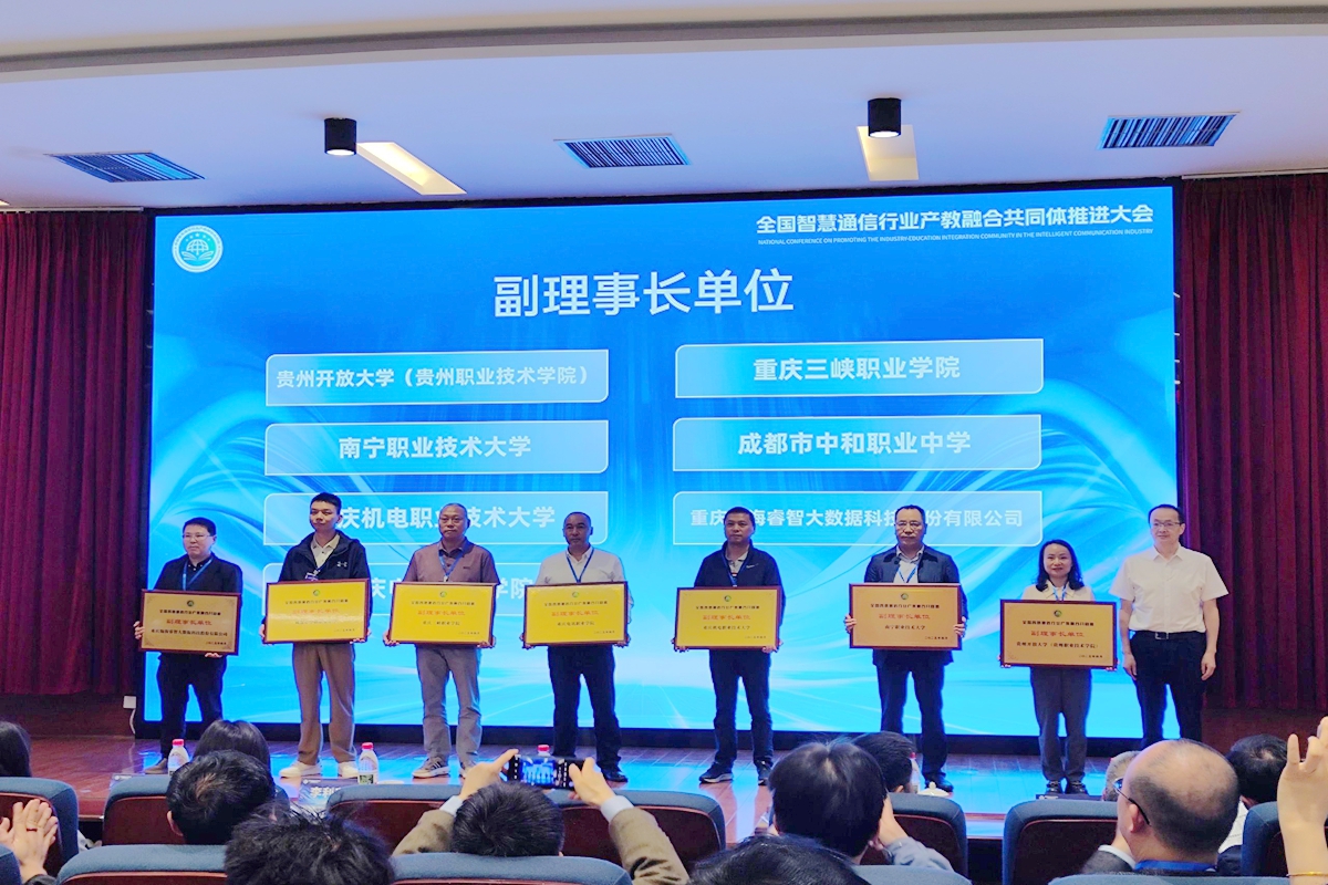 学院入选全国智慧通信行业产教融合共同体副理事长单位